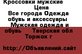 Кроссовки мужские “Nike air max“. › Цена ­ 1 500 - Все города Одежда, обувь и аксессуары » Мужская одежда и обувь   . Тверская обл.,Торжок г.